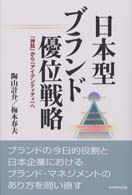 日本型ブランド優位戦略―「神話」から「アイデンティティ」へ