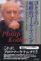 コトラーの戦略的マーケティング - いかに市場を創造し、攻略し、支配するか