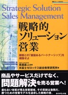 戦略的ソリューション営業 - 顧客との「価値あるパートナーシップ」を構築せよ 戦略ブレーンｂｏｏｋｓ