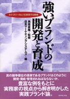 強いブランドの開発と育成 - カテゴリーｎｏ．１を実現する戦略