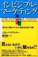 インビジブル・マーケティング - 「見えない商品＝サービス」を売り込む四つの鍵