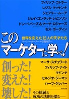 このマーケターに学べ！ - 世界を変えた１２人の天才たち