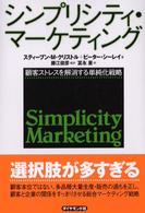 シンプリシティ・マーケティング - 顧客ストレスを解消する単純化戦略