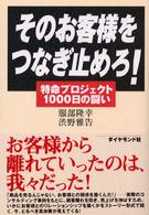 そのお客様をつなぎ止めろ！ - 特命プロジェクト１０００日の闘い