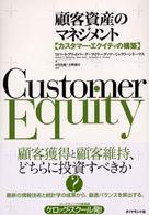 顧客資産のマネジメント―カスタマー・エクイティの構築