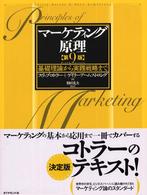 マーケティング原理 - 基礎理論から実践戦略まで （第９版）