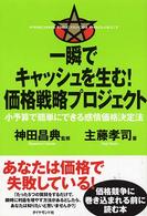 一瞬でキャッシュを生む！価格戦略プロジェクト - 小予算で簡単にできる感情価格決定法