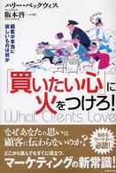 「買いたい心」に火をつけろ！ - 顧客が本当に欲しいものは何か