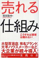 売れる仕組み - こうすれば顧客は離れない