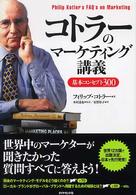 コトラーのマーケティング講義 - 基本コンセプト３００