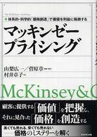 マッキンゼープライシング - 体系的・科学的「価格創造」で価値を利益に転換する