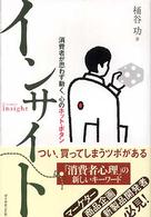 インサイト―消費者が思わず動く、心のホット・ボタン