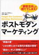 ポストモダン・マーケティング - 「顧客志向」は捨ててしまえ！
