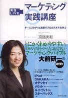実況ｌｉｖｅマーケティング実践講座 - ケーススタディと演習でプロのスキルを学ぶ