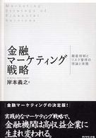 金融マーケティング戦略 - 顧客理解とリスク管理の理論と実践