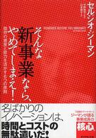 そんな新事業なら、やめてしまえ！ - 既存の資産と能力を活かす６つの原則