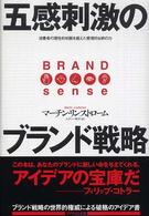 五感刺激のブランド戦略 - 消費者の理性的判断を超えた感情的な絆の力