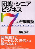 団塊・シニアビジネス「７つの発想転換」 - 多様性市場の壁を突き破れ！