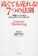 高くても売れる！７つの法則 - 「平成ニューリッチ」とラグジュアリー・マーケティン