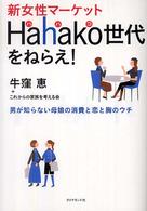 新女性マーケットｈａｈａｋｏ世代をねらえ！ - 男が知らない母娘の消費と恋と胸のウチ