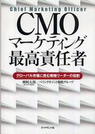 ＣＭＯマーケティング最高責任者 - グローバル市場に挑む戦略リーダーの役割