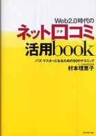 Ｗｅｂ　２．０時代のネット口コミ活用ｂｏｏｋ - バズ・マスターになるための５０のテクニック