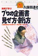 実例で学ぶプロの企画書見せ方・創り方 - 久保田達也が伝授する一流企画コツのコツ 達人ブックス