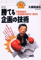 勝てる企画の技術 - 久保田達也の一流企画書の創り方・見せ方 達人ブックス （新版）