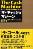 ザ・キャッシュマシーン - 儲け続ける仕組みをつくれ！