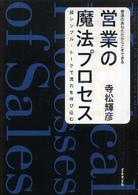 営業の魔法プロセス - 普通のあなただからこそできる