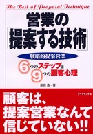 営業の「提案する技術」 - 戦略的提案営業