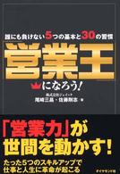 「営業王」になろう！ - 誰にも負けない５つの基本と３０の習慣