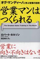 営業マンはつくられる - オグ・マンディーノに学ぶ営業の技術