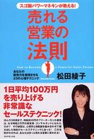 スゴ腕パワーマネキンが教える！売れる営業の法則 - あなたの販売力を倍増させる２３の心理テクニック