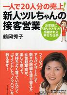 一人で２０人分の売上！新人ツルちゃんの接客営業―お客様に「ありがとう」と感謝される幸せな仕事