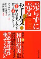 「売らずに売る」セールス！―Ｎｏ．１法人営業ウーマンが教える４歩半のステップ