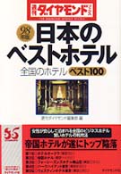 日本のベストホテル 〈９８年版〉 - 全国のホテルベスト１００ 週刊ダイヤモンドブックス