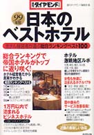 日本のベストホテル 〈９９年版〉 - ホテル経営者が選ぶ総合ランキングベスト１００ 週刊ダイヤモンドブックス