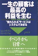 一生の顧客は最高の利益を生む - “惚れられる”サービスはシステムで決まる