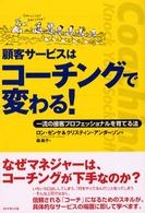 顧客サービスはコーチングで変わる！ - 一流の接客プロフェッショナルを育てる法