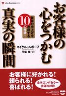 Ｌｉｆｅ　＆　ｂｕｓｉｎｅｓｓ　ｓｅｒｉｅｓ<br> お客様の心をつかむ真実の瞬間―驚異の売上げを達成する１０の秘訣！
