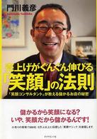 売上げがぐんぐん伸びる「笑顔」の法則 - 「笑顔コンサルタント」が教える儲かるお店の秘密