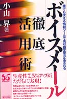 ボイスメール徹底活用術―誰でも使える情報ツールで高収益企業が生まれる