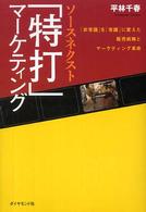 ソースネクスト「特打」マーケティング - 「非常識」を「常識」に変えた販売戦略とマーケティン