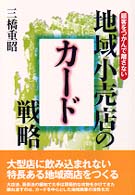 地域小売店のカード戦略 - 顧客をつかんで離さない