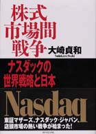 株式市場間戦争 - ナスダックの世界戦略と日本