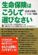 生命保険はこうして選びなさい - 必要な保険・いらない保険