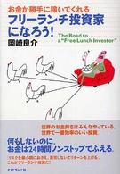 フリーランチ投資家になろう！ - お金が勝手に稼いでくれる