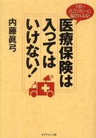 医療保険は入ってはいけない！ - うまい広告コピーに騙されるな！