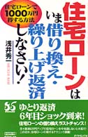 住宅ローンは、いま借り換え・繰り上げ返済しなさい！ - 住宅ローンで１０００万円得する方法